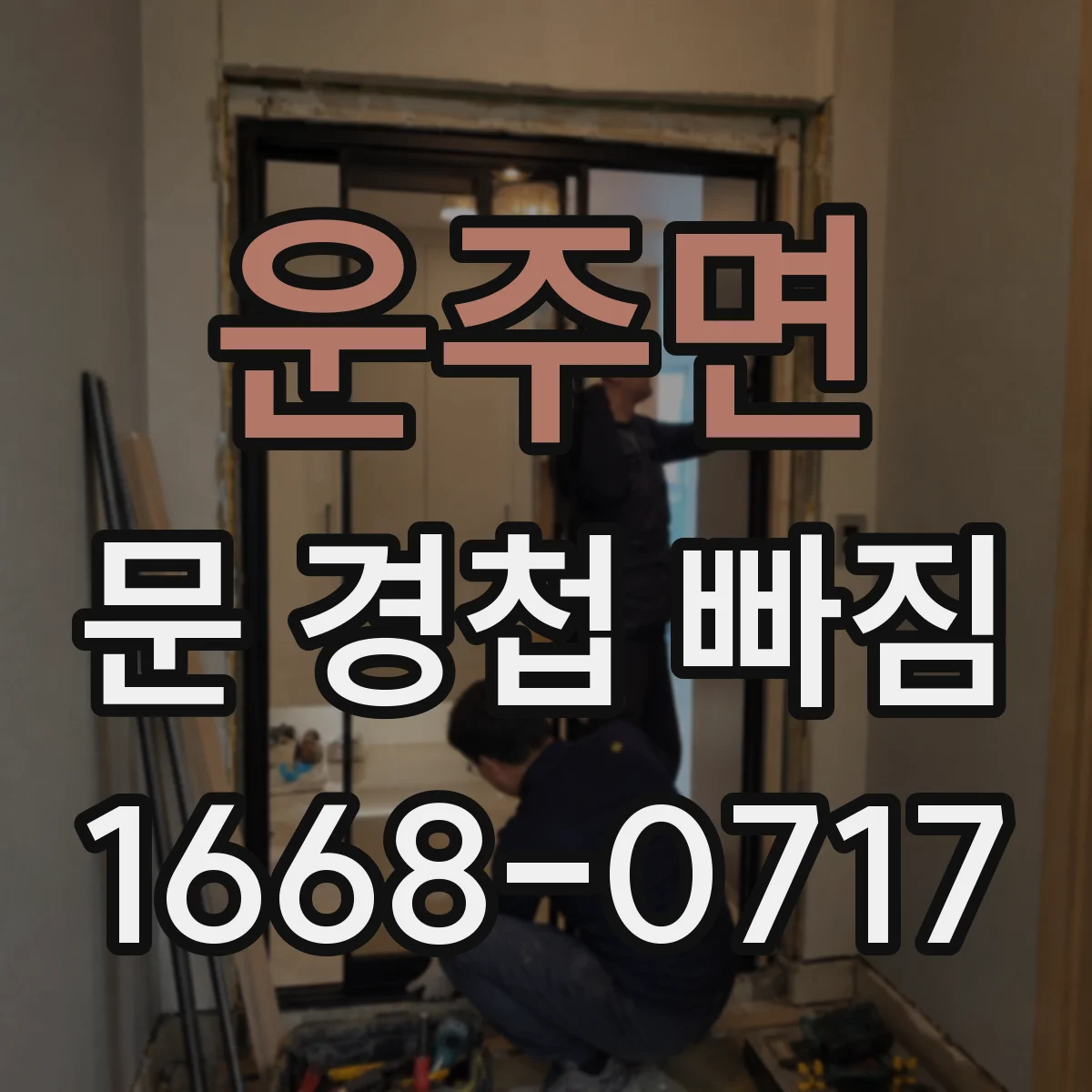 운주면 문 경첩 빠짐