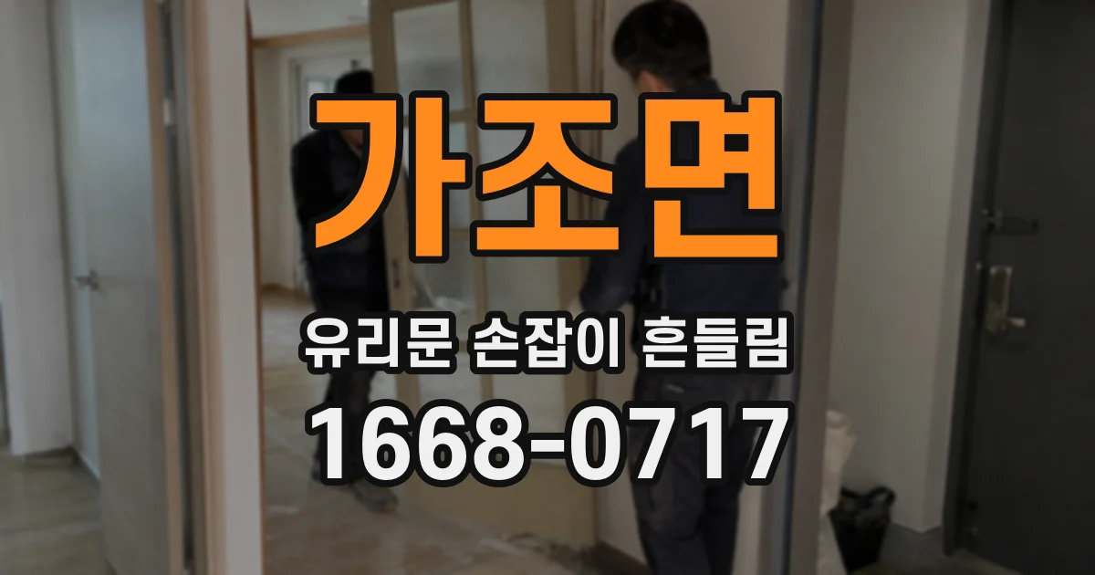 가조면 유리문 손잡이 흔들림