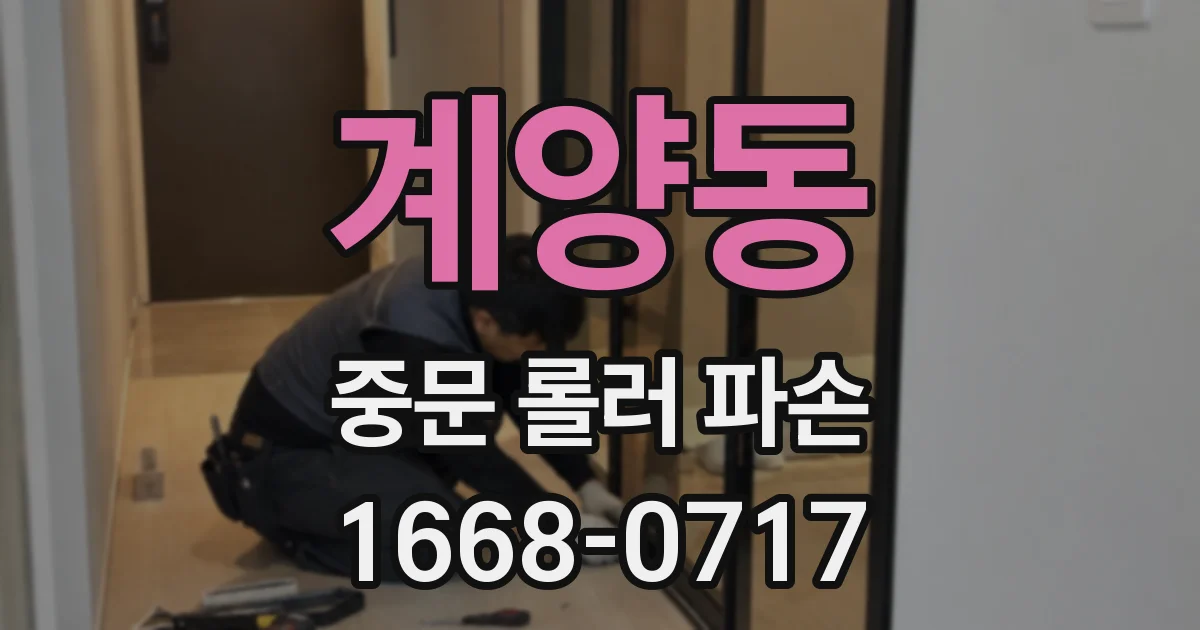 계양동 중문 롤러 파손