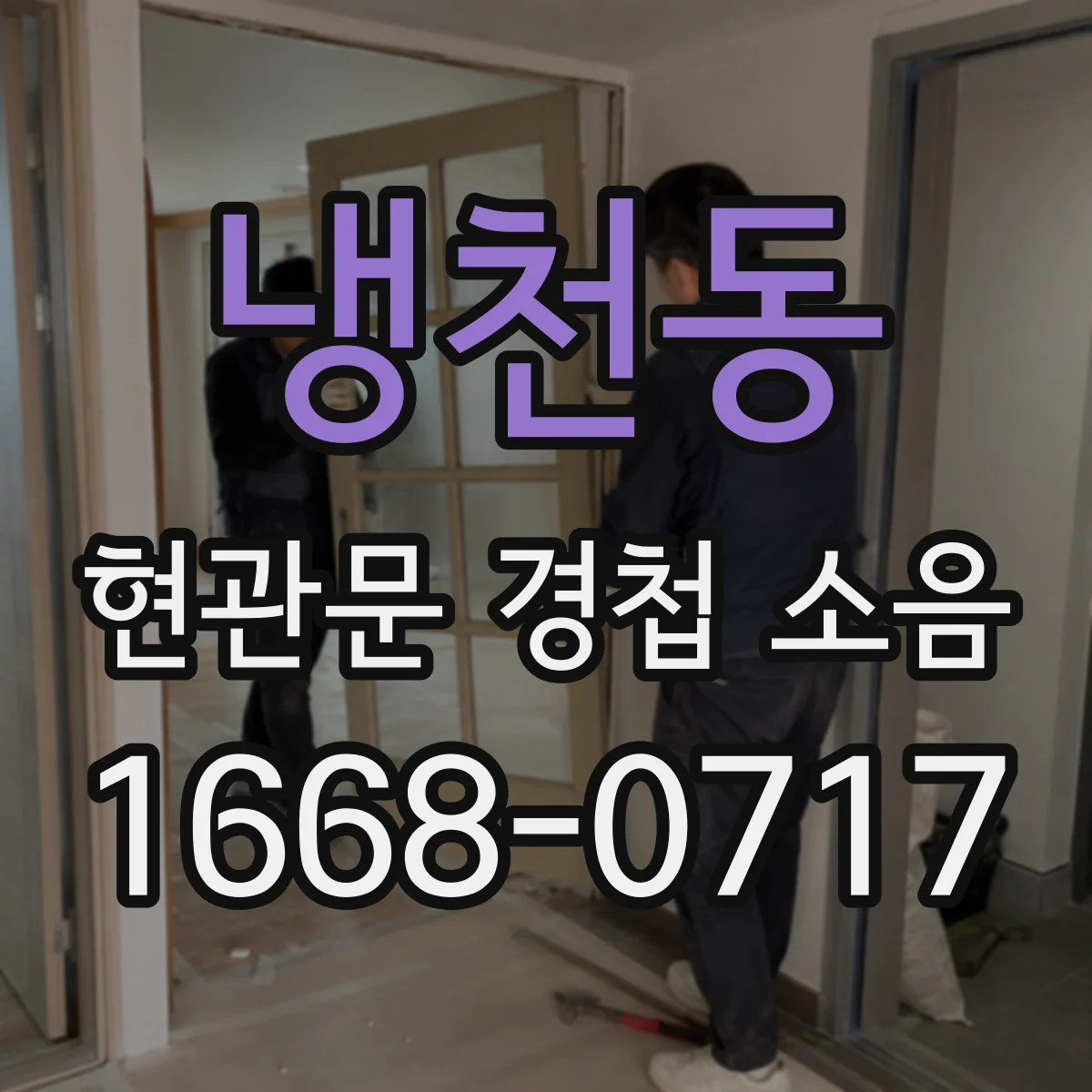냉천동 현관문 경첩 소음