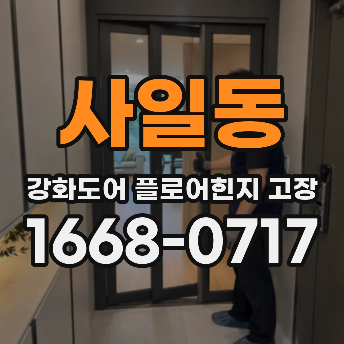 사일동 강화도어 플로어힌지 고장