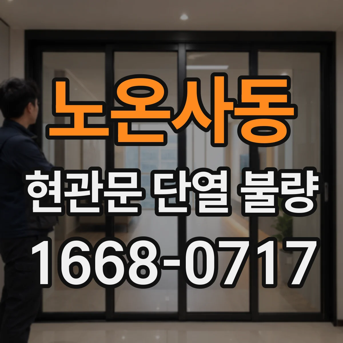 노온사동 현관문 단열 불량