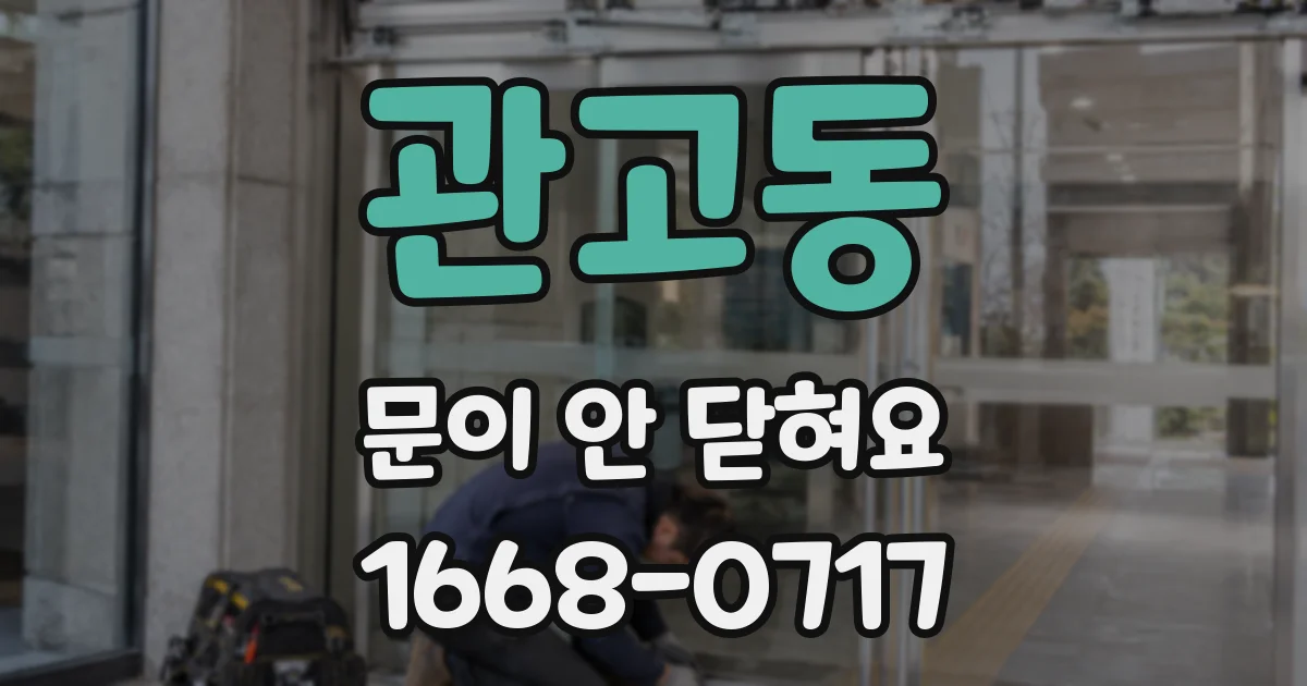 관고동 문이 안 닫혀요