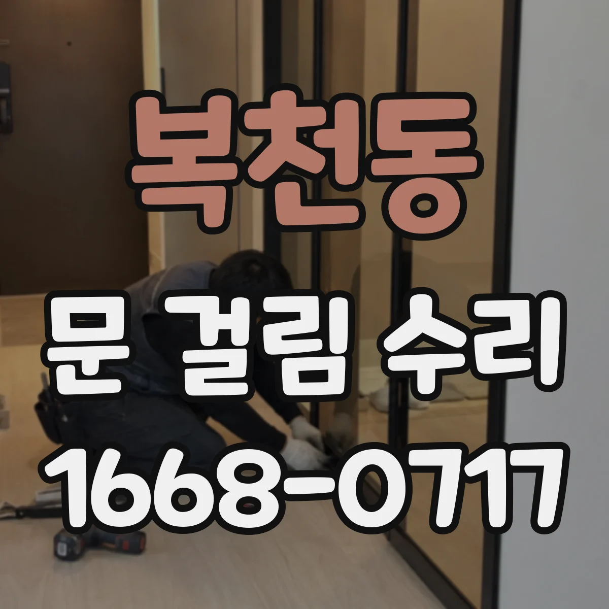 복천동 문 걸림 수리