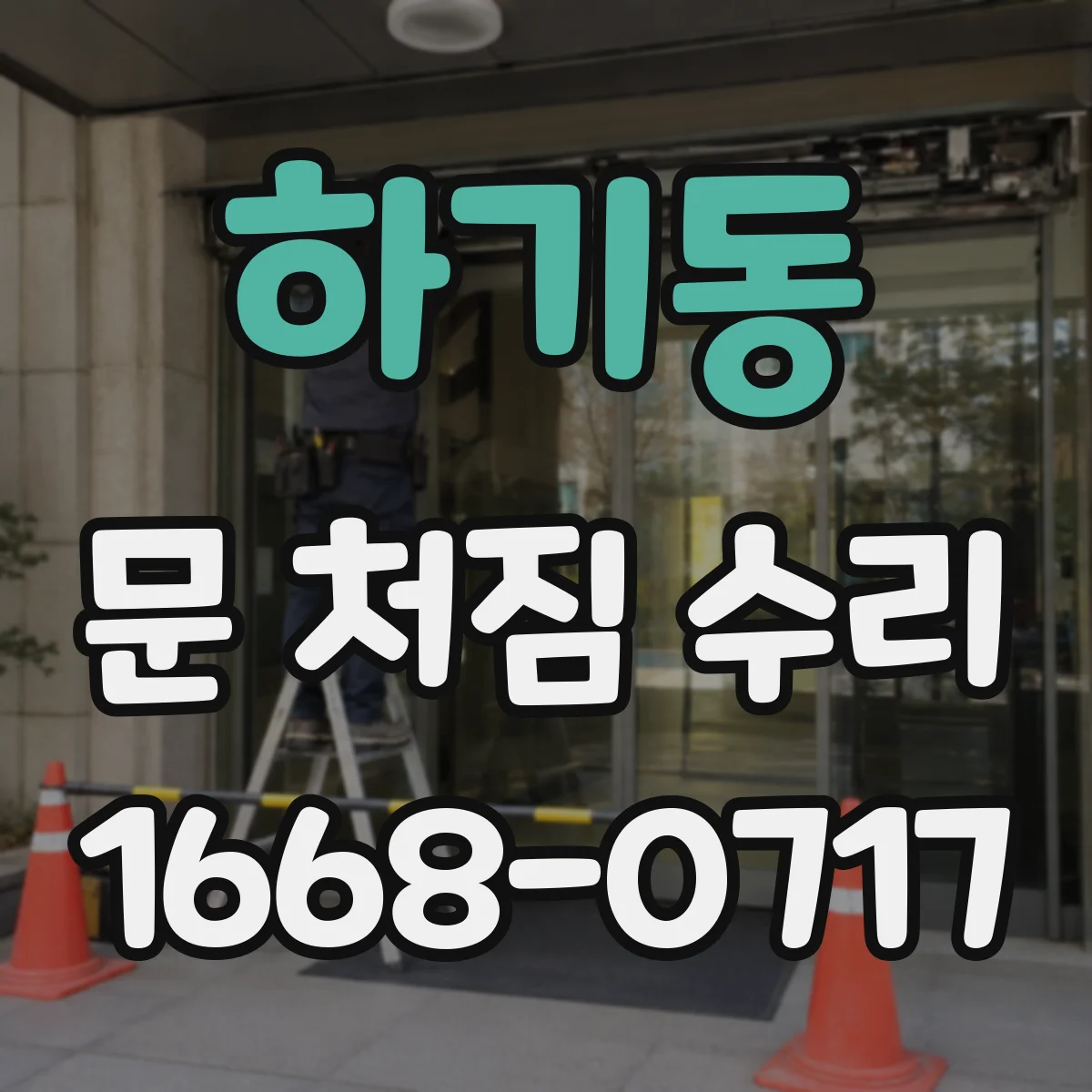 하기동 문 처짐 수리