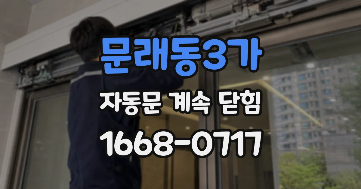 문래동3가 자동문 계속 닫힘