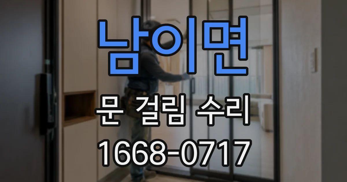 남이면 문 걸림 수리