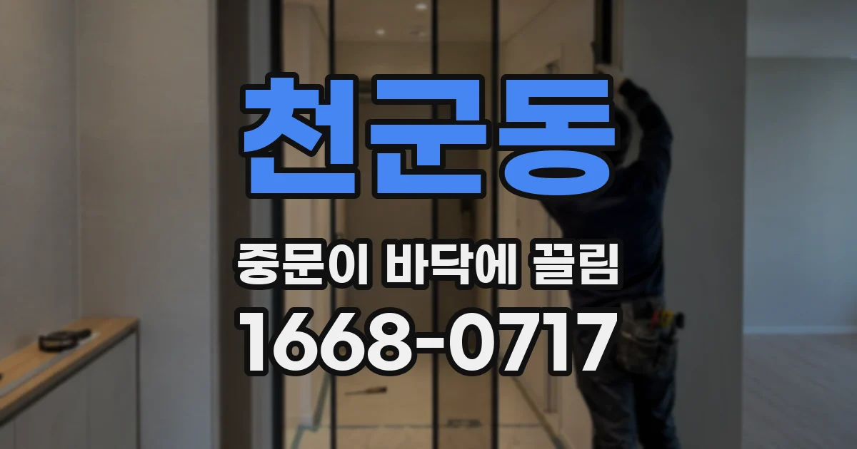 천군동 중문이 바닥에 끌림