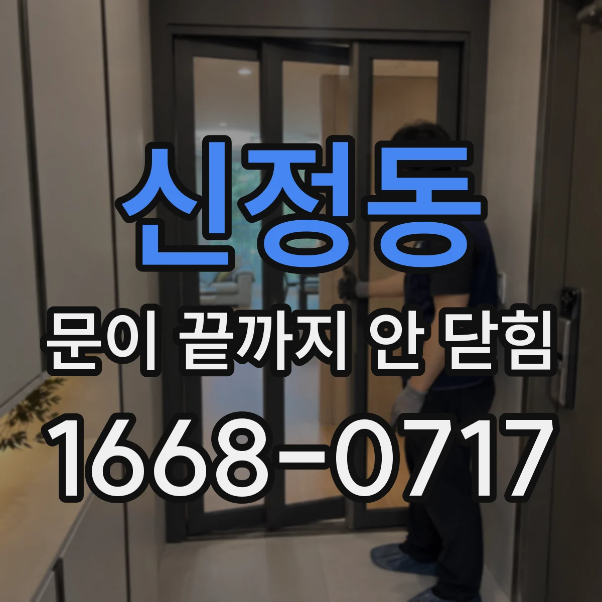 신정동 문이 끝까지 안 닫힘