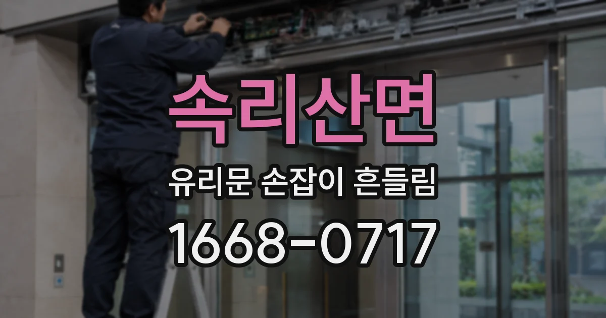 속리산면 유리문 손잡이 흔들림