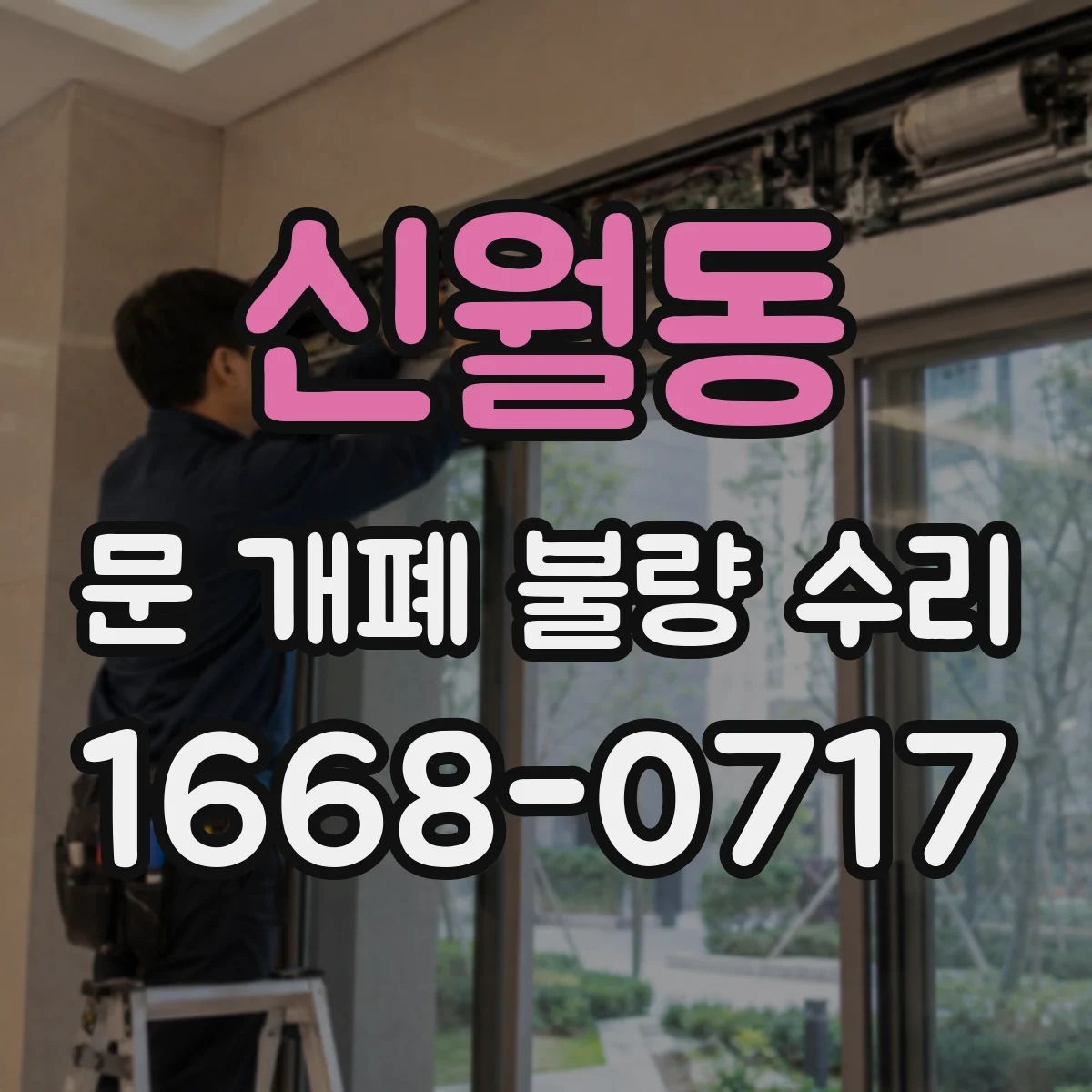 신월동 문 개폐 불량 수리