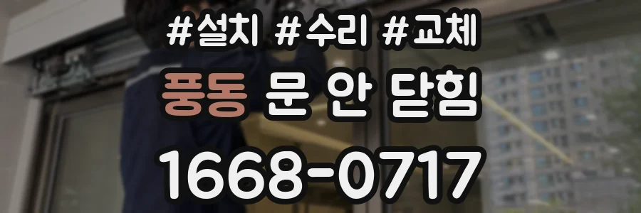 풍동 문 안 닫힘