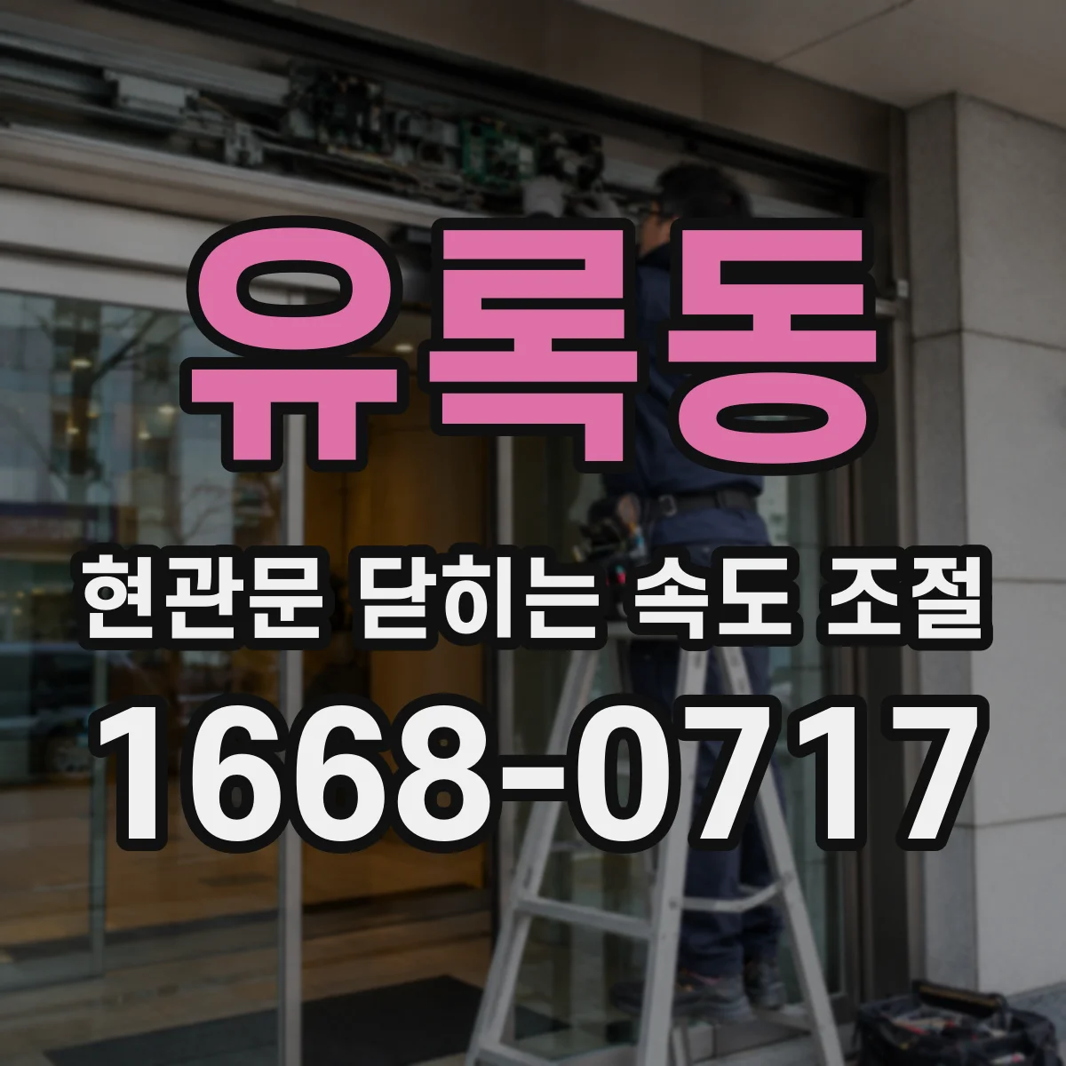 유록동 현관문 닫히는 속도 조절