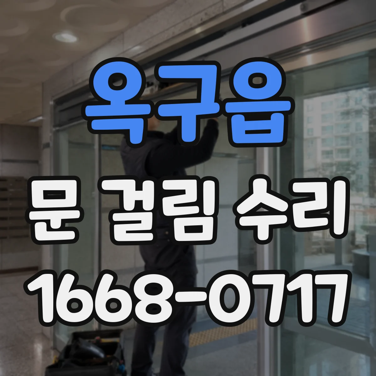 옥구읍 문 걸림 수리