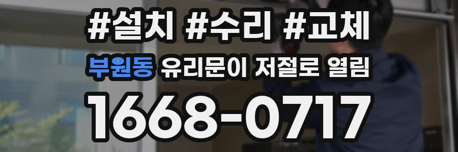 부원동 유리문이 저절로 열림