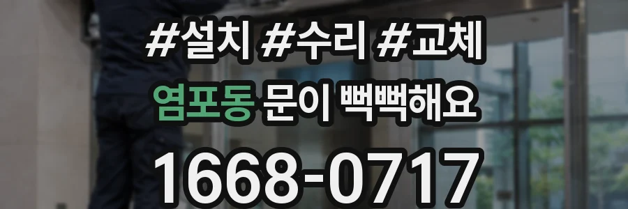 염포동 문이 뻑뻑해요