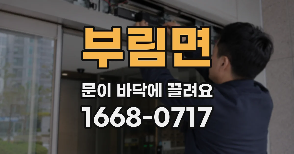 부림면 문이 바닥에 끌려요