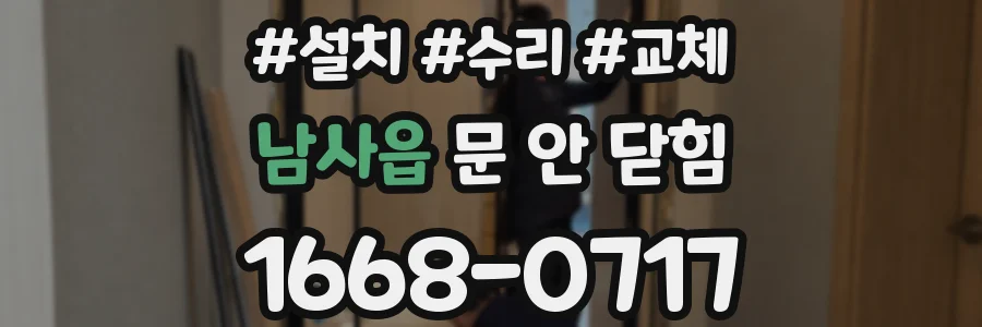 남사읍 문 안 닫힘