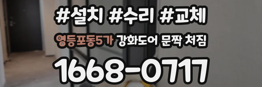 영등포동5가 강화도어 문짝 처짐