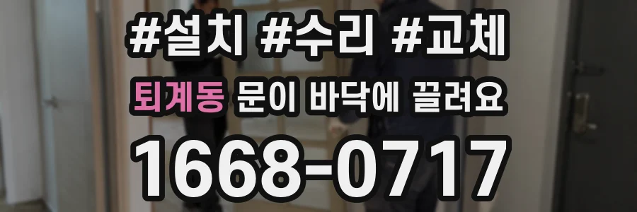 퇴계동 문이 바닥에 끌려요