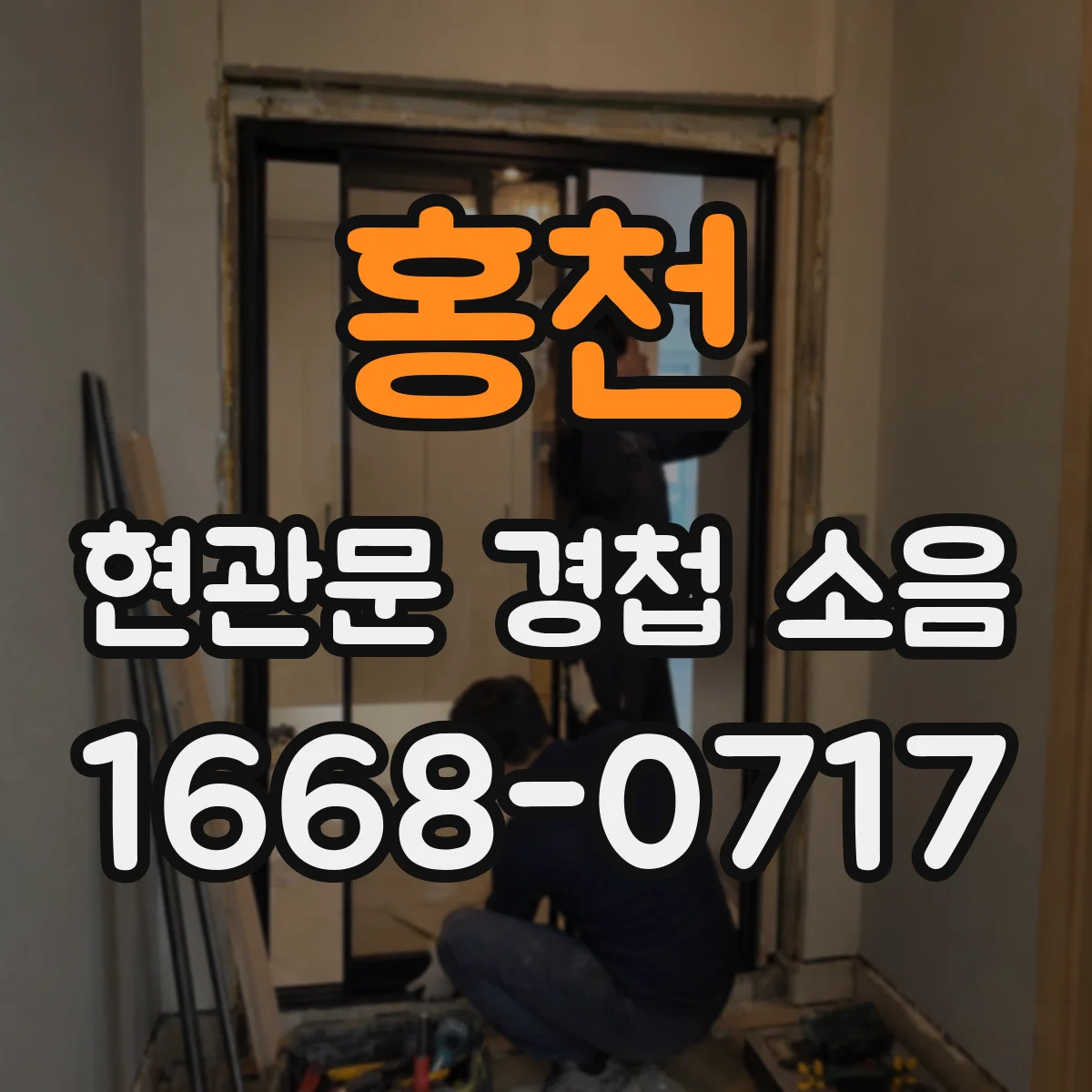홍천 현관문 경첩 소음