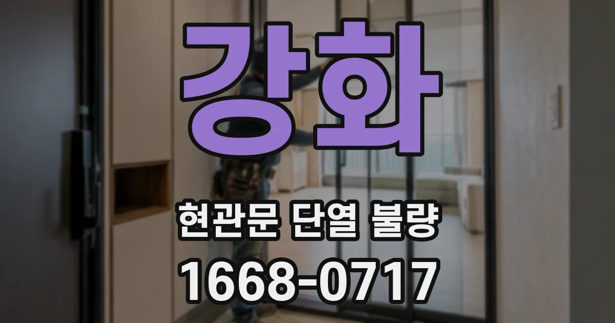 강화 현관문 단열 불량