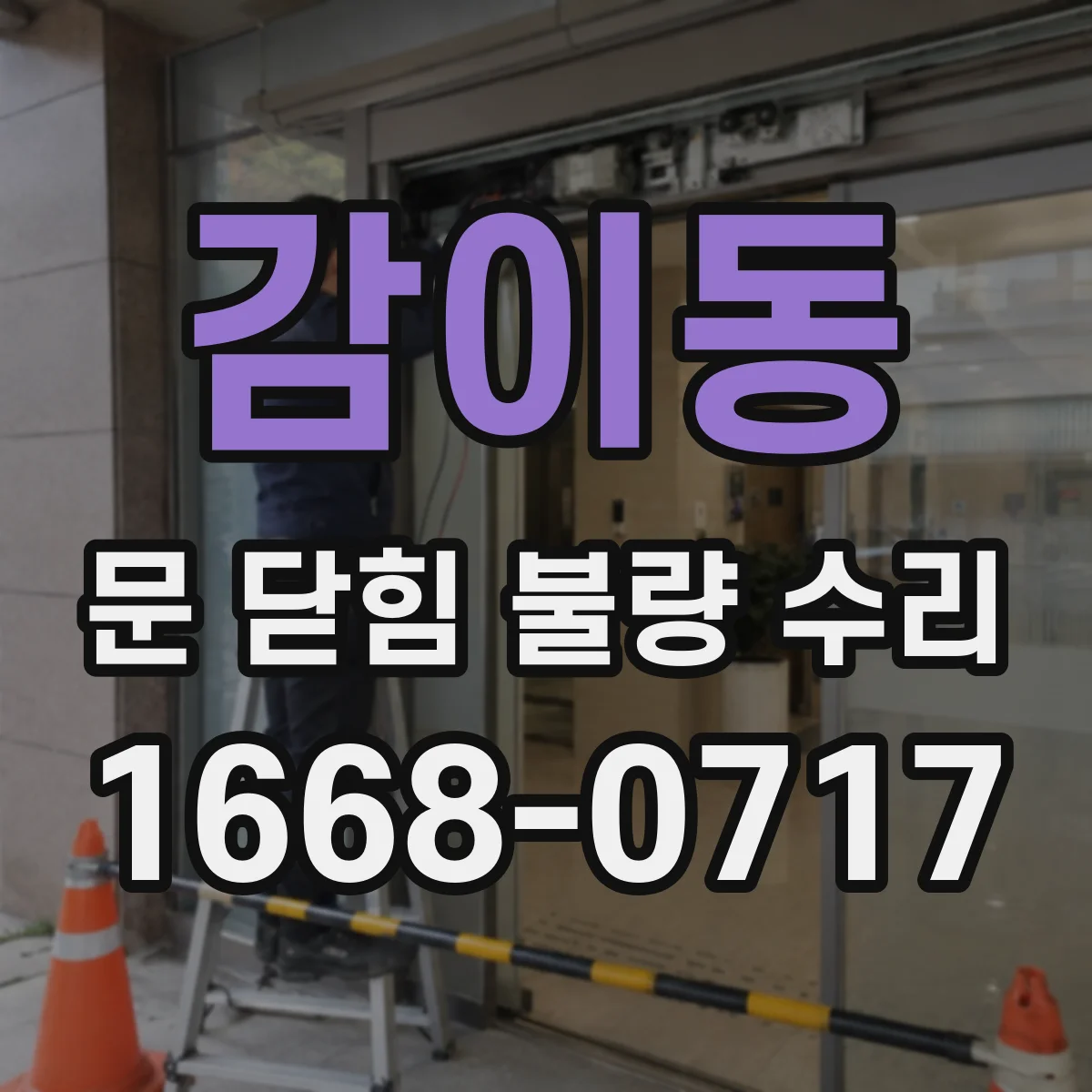감이동 문 닫힘 불량 수리