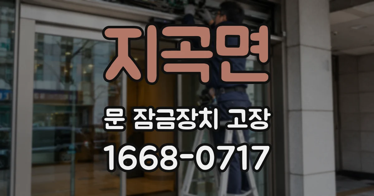 지곡면 문 잠금장치 고장