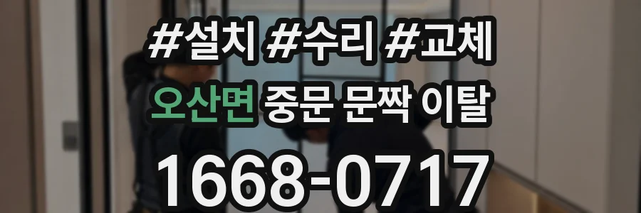 오산면 중문 문짝 이탈