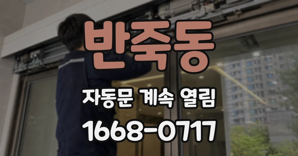 반죽동 자동문 계속 열림