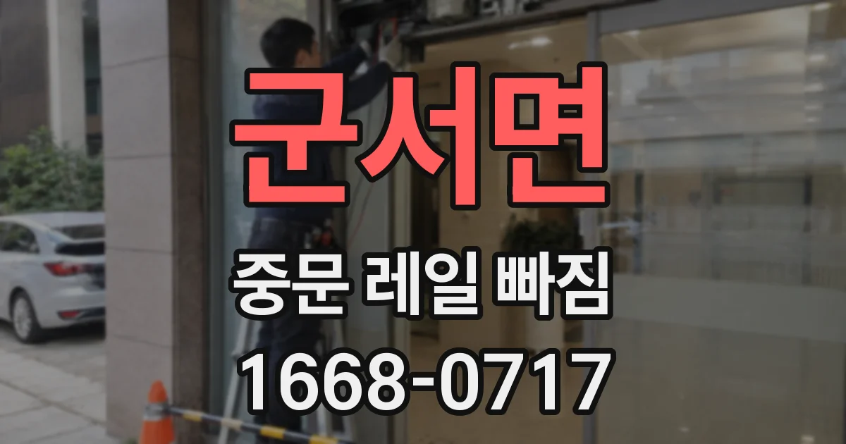 군서면 중문 레일 빠짐