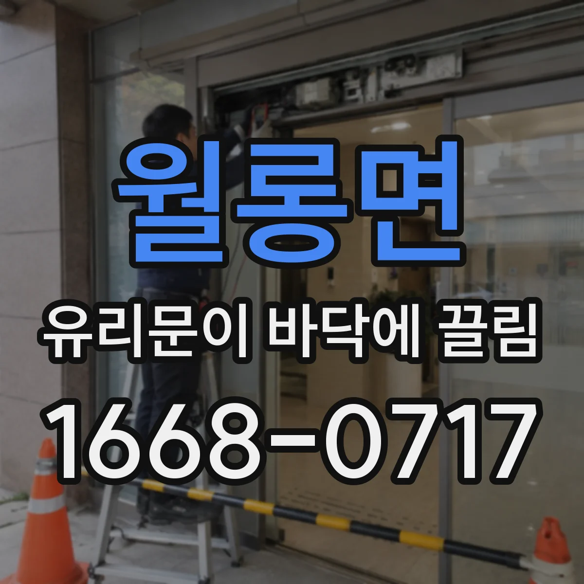 월롱면 유리문이 바닥에 끌림