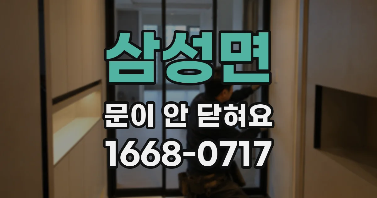 삼성면 문이 안 닫혀요