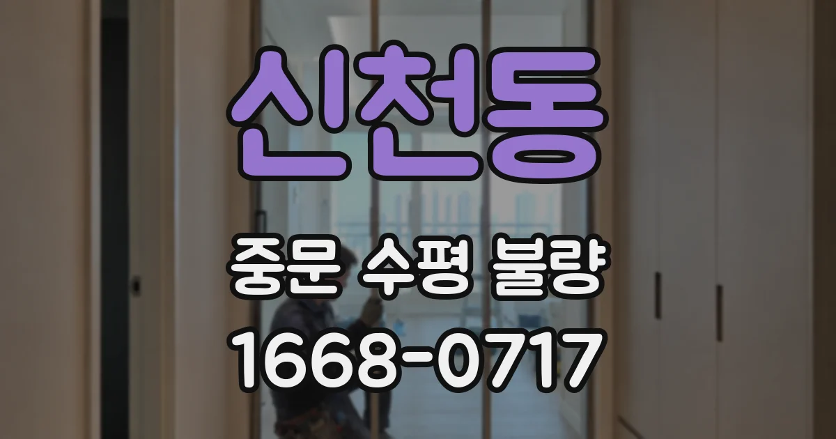 신천동 중문 수평 불량