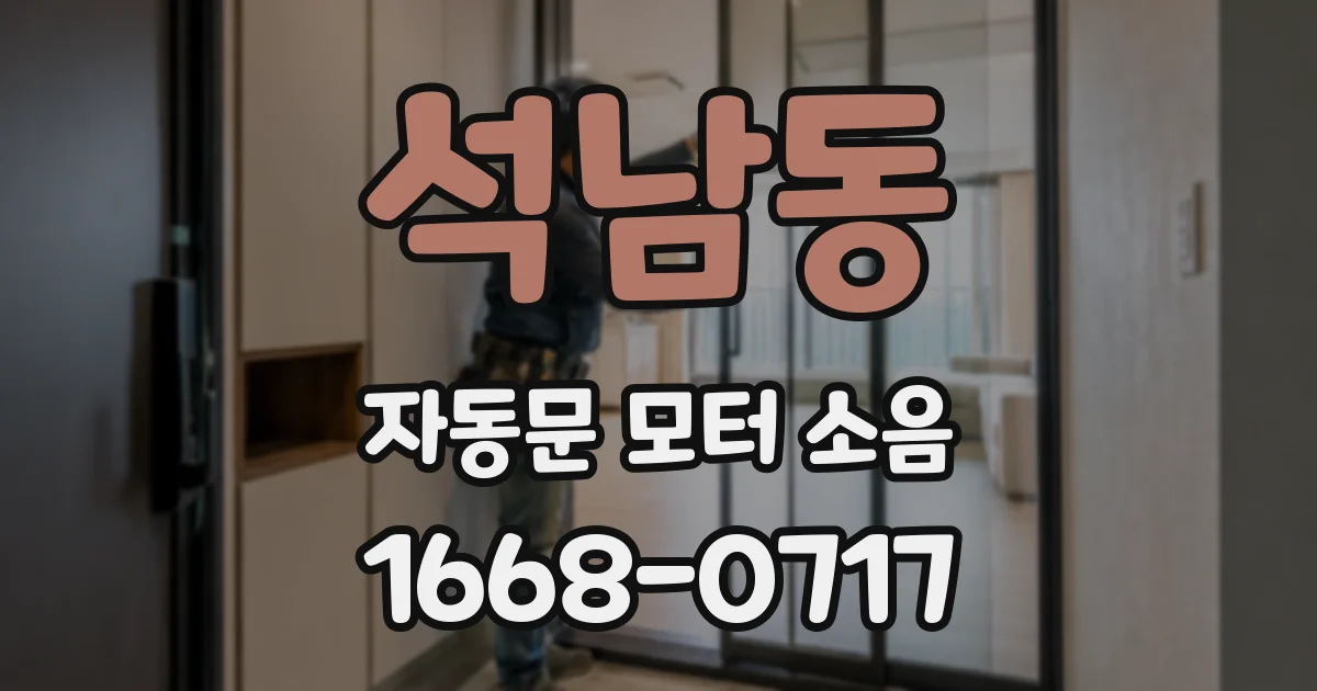 석남동 자동문 모터 소음