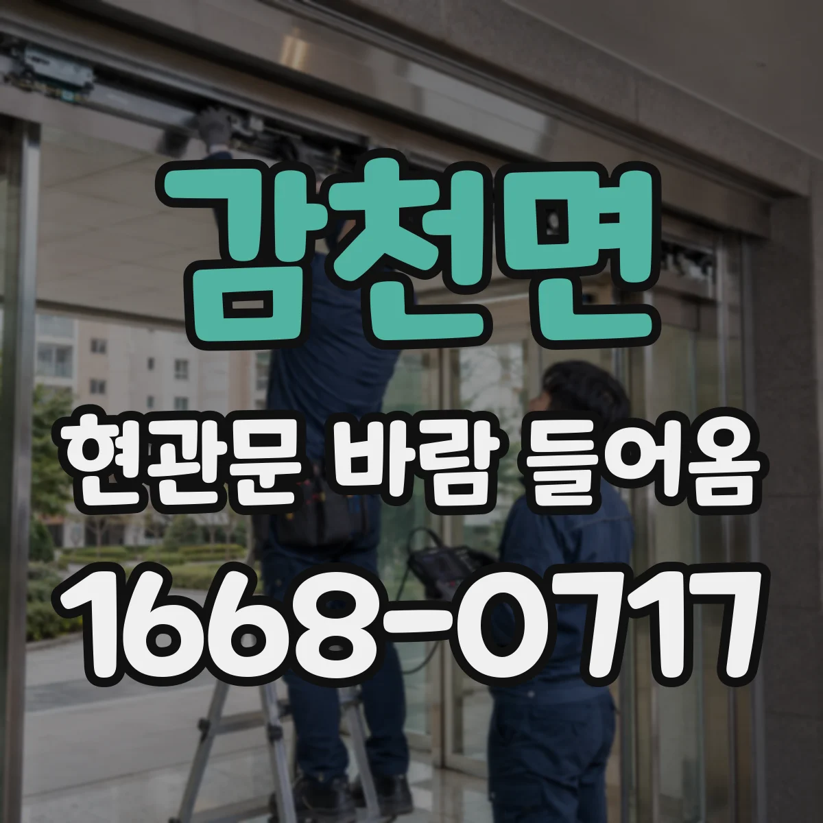 감천면 현관문 바람 들어옴