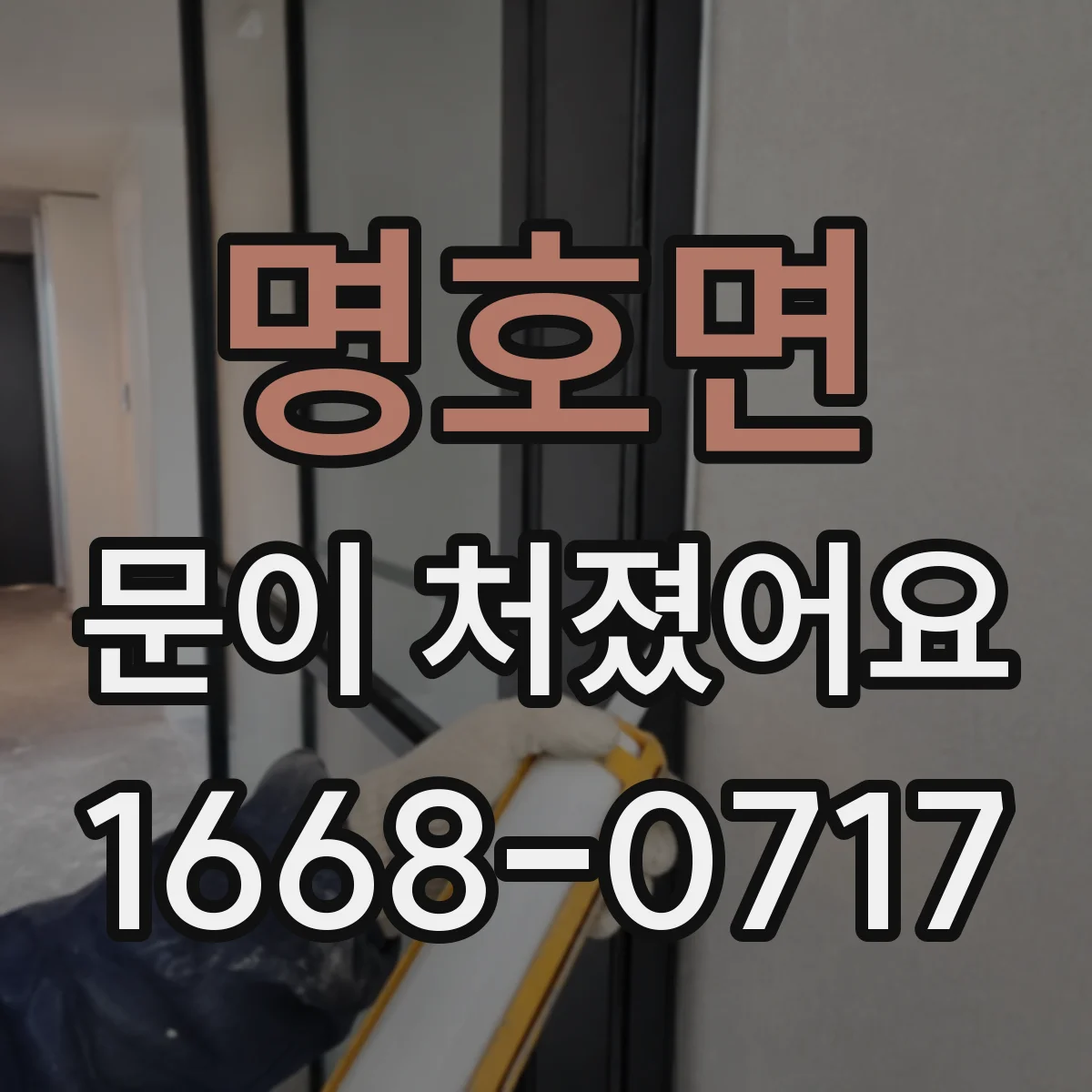 명호면 문이 처졌어요
