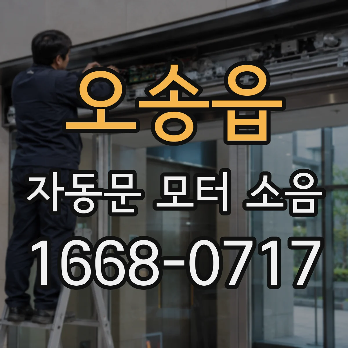 오송읍 자동문 모터 소음