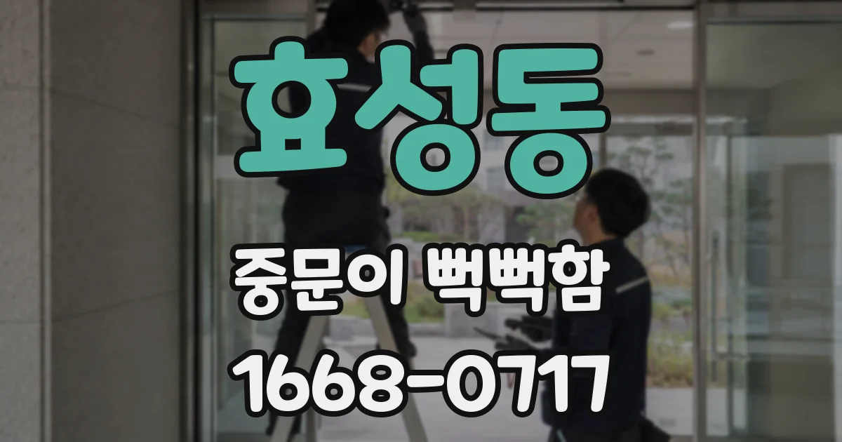 효성동 중문이 뻑뻑함