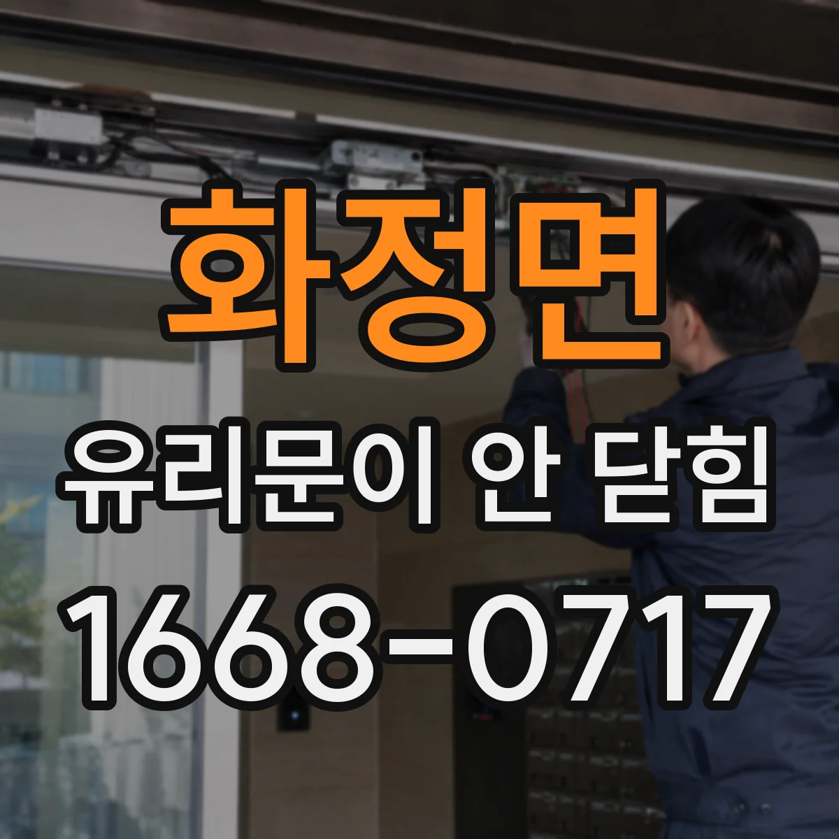 화정면 유리문이 안 닫힘