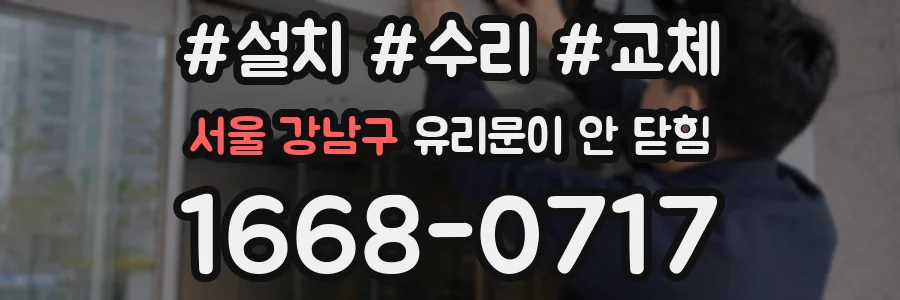 서울 강남구 유리문이 안 닫힘