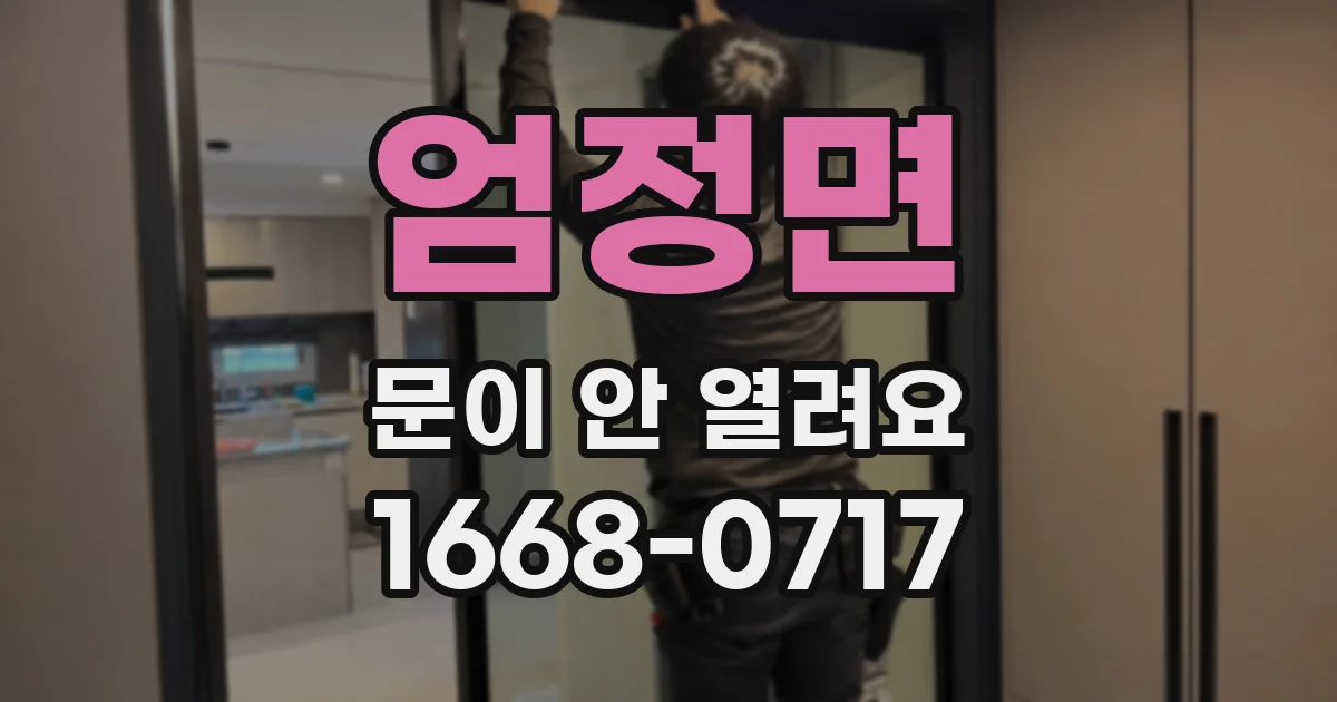 엄정면 문이 안 열려요