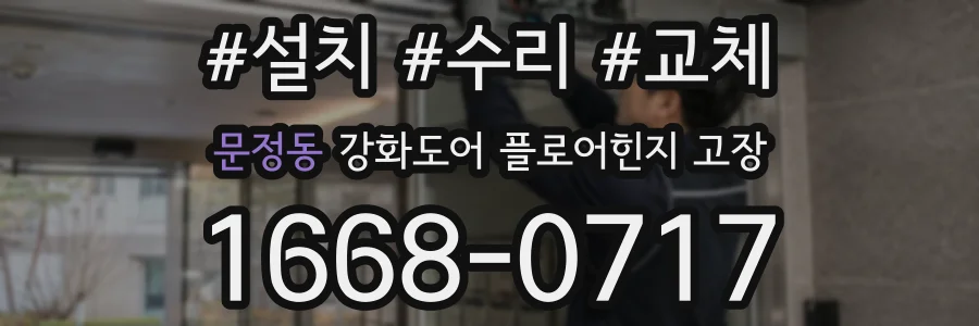 문정동 강화도어 플로어힌지 고장