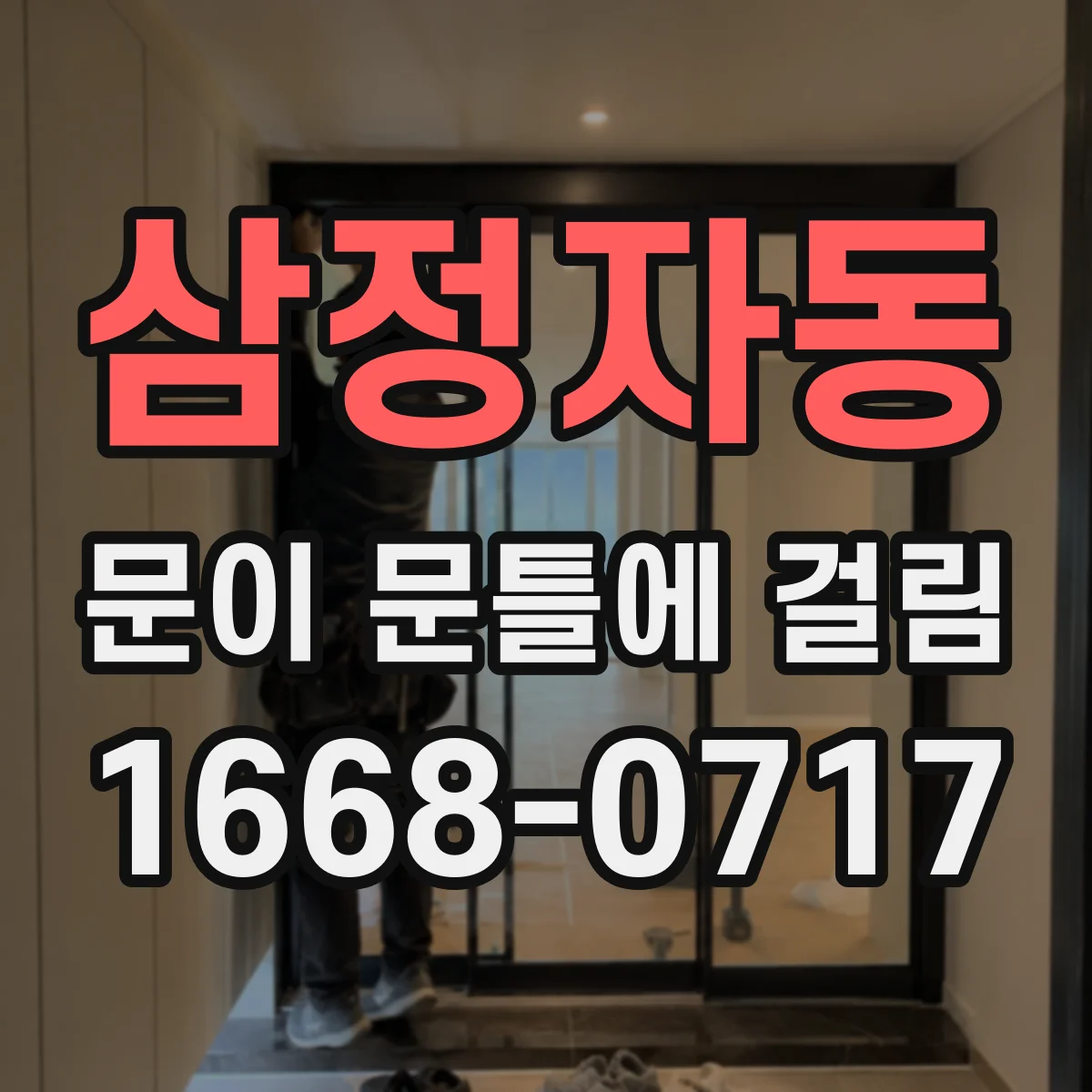 삼정자동 문이 문틀에 걸림