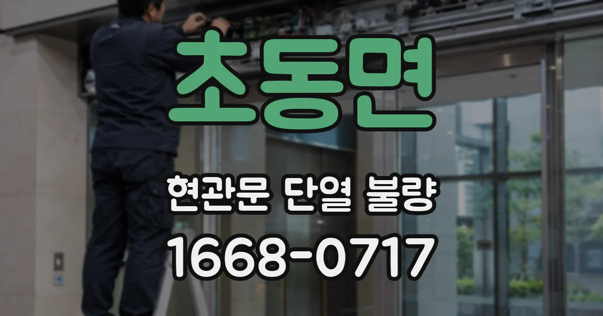 초동면 현관문 단열 불량