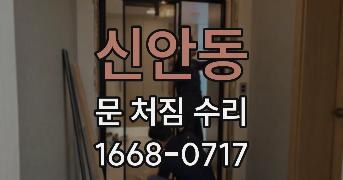 신안동 문 처짐 수리