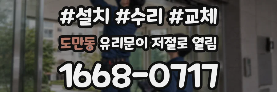 도만동 유리문이 저절로 열림