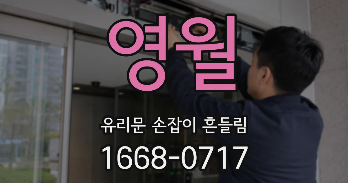 영월 유리문 손잡이 흔들림