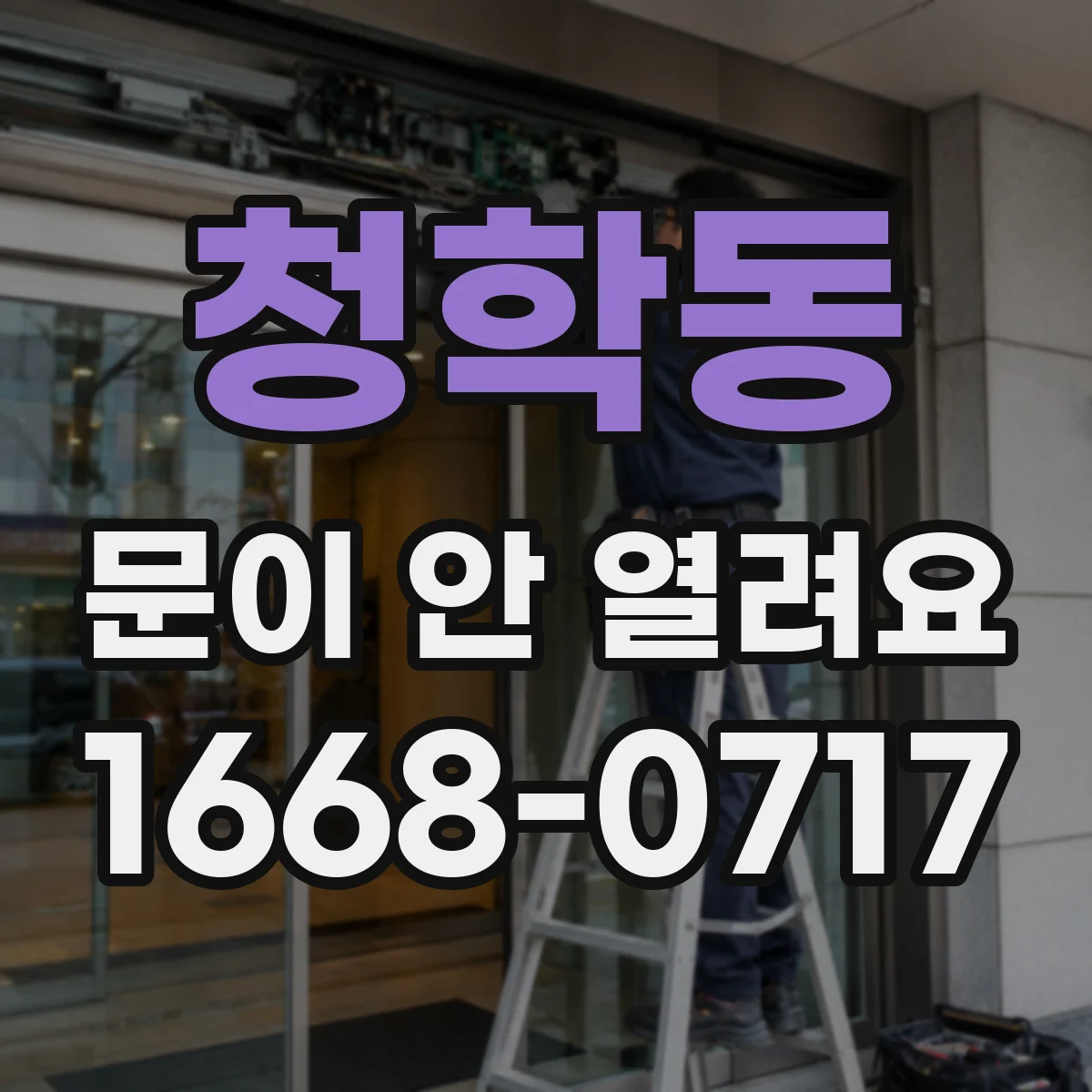청학동 문이 안 열려요