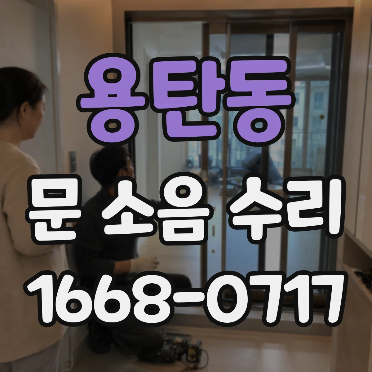 용탄동 문 소음 수리